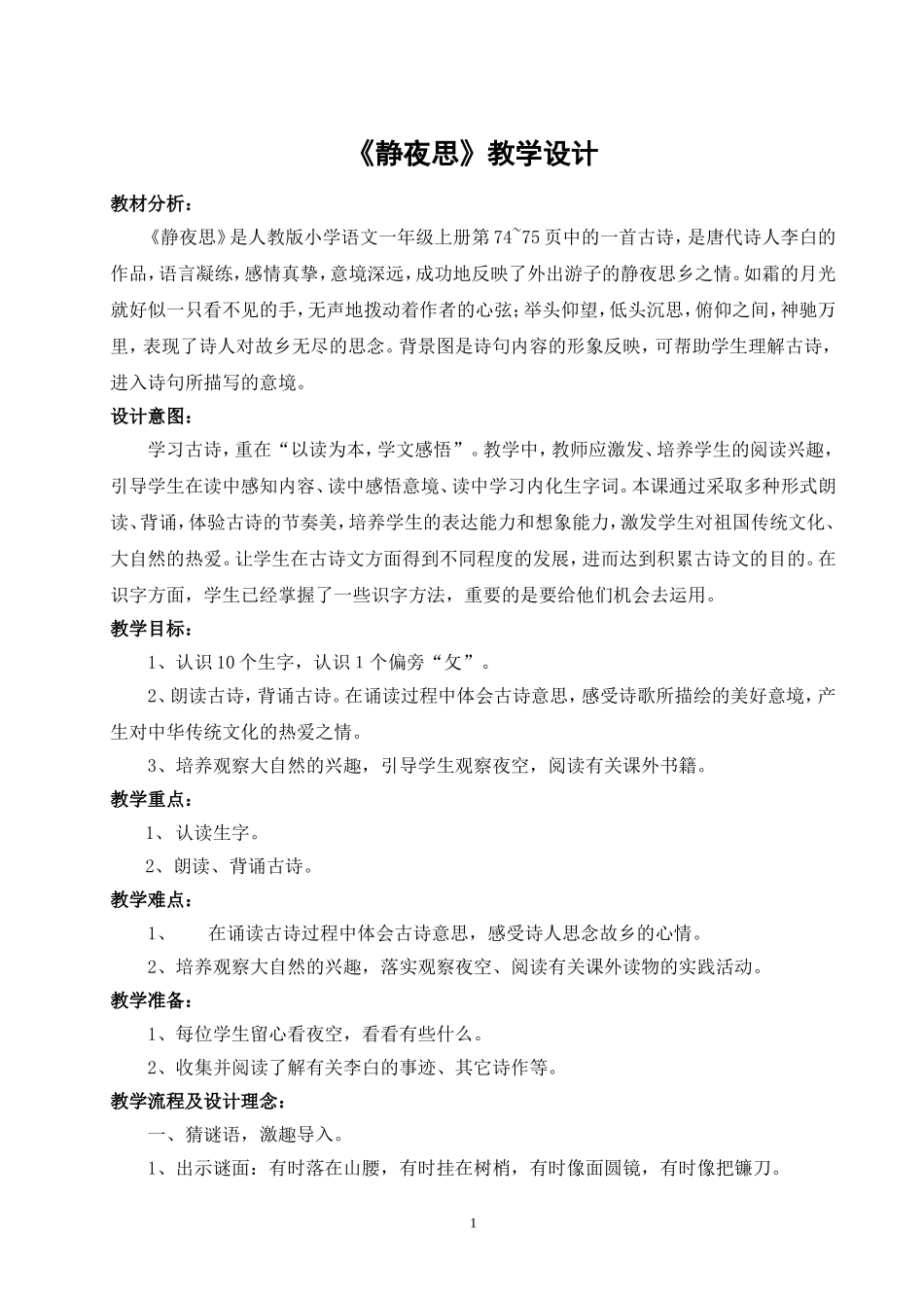 静夜思教学设计_第1页