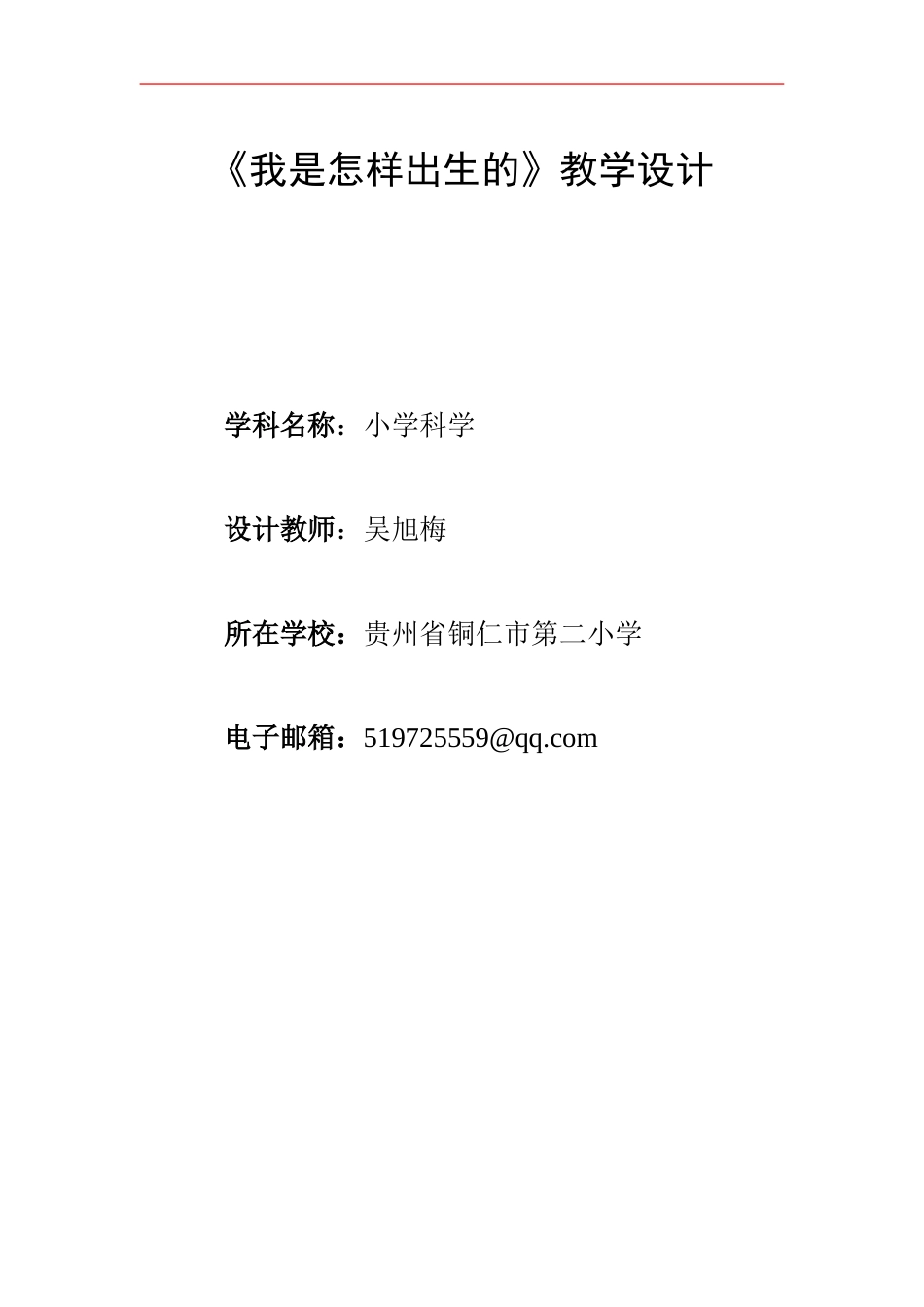 1《我是怎样出生的》教学设计_第1页