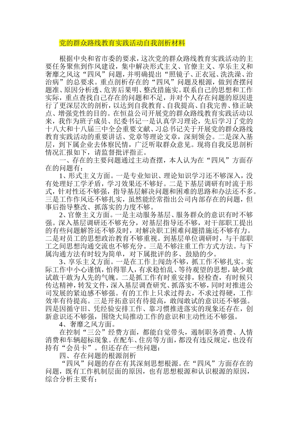 党的群众路线教育实践活动自我剖析材料_第1页