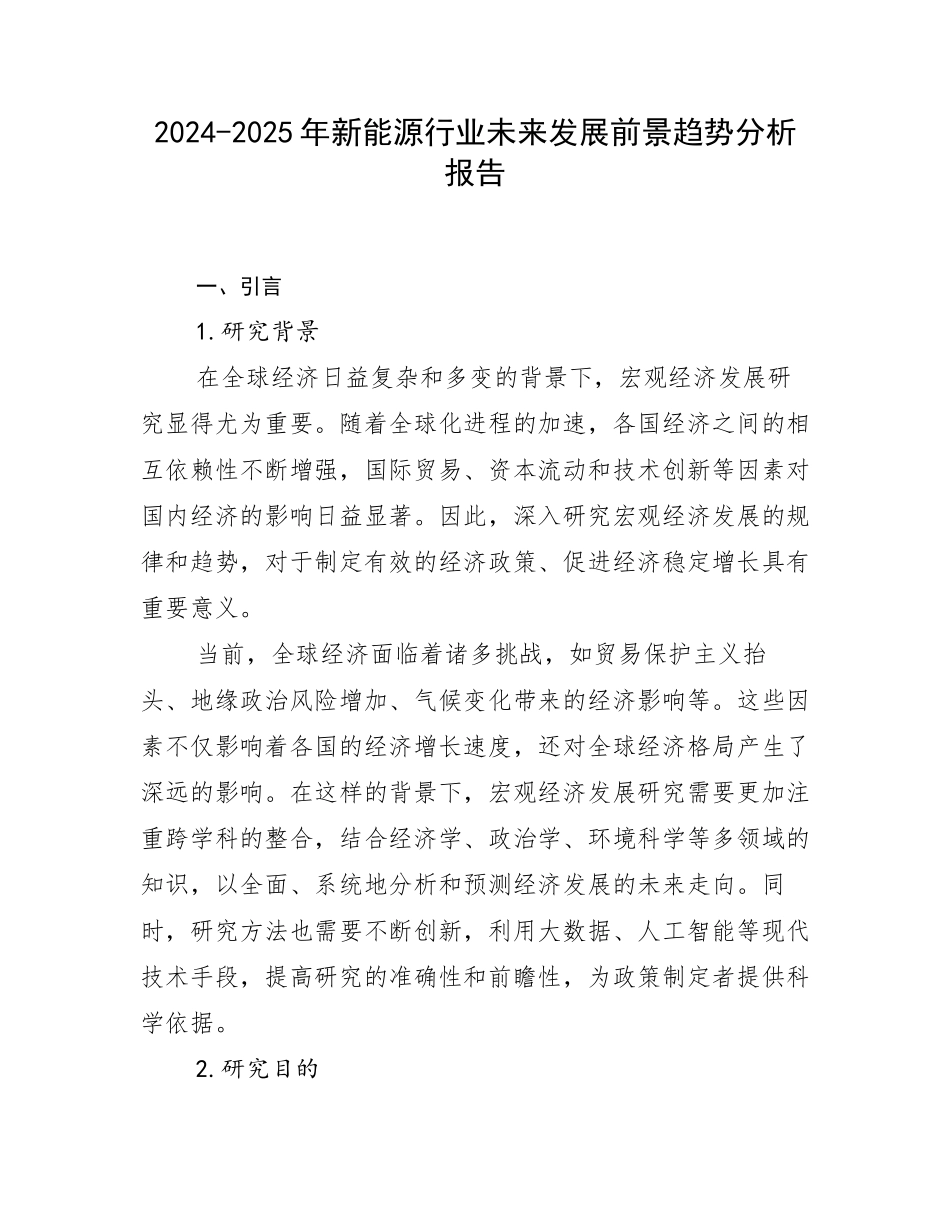 2024-2025年新能源行业未来发展前景趋势分析报告_第1页