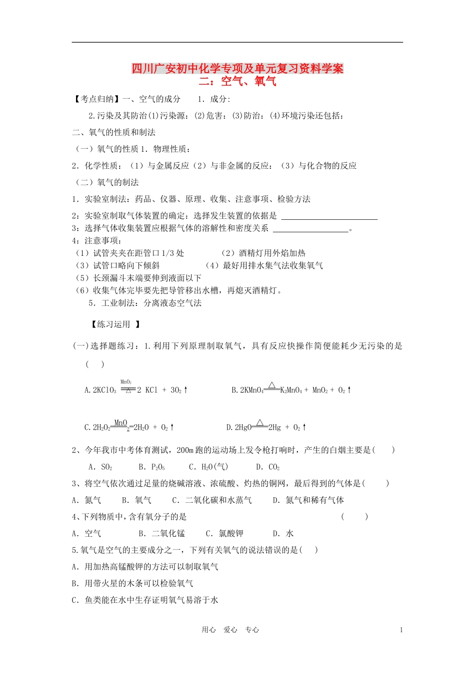四川省广安市2012年初中化学专项复习-空气、氧气学案(无答案)-人教新课标版_第1页