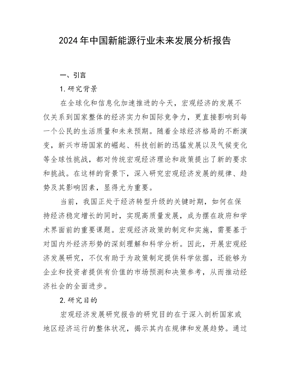 2024年中国新能源行业未来发展分析报告_第1页