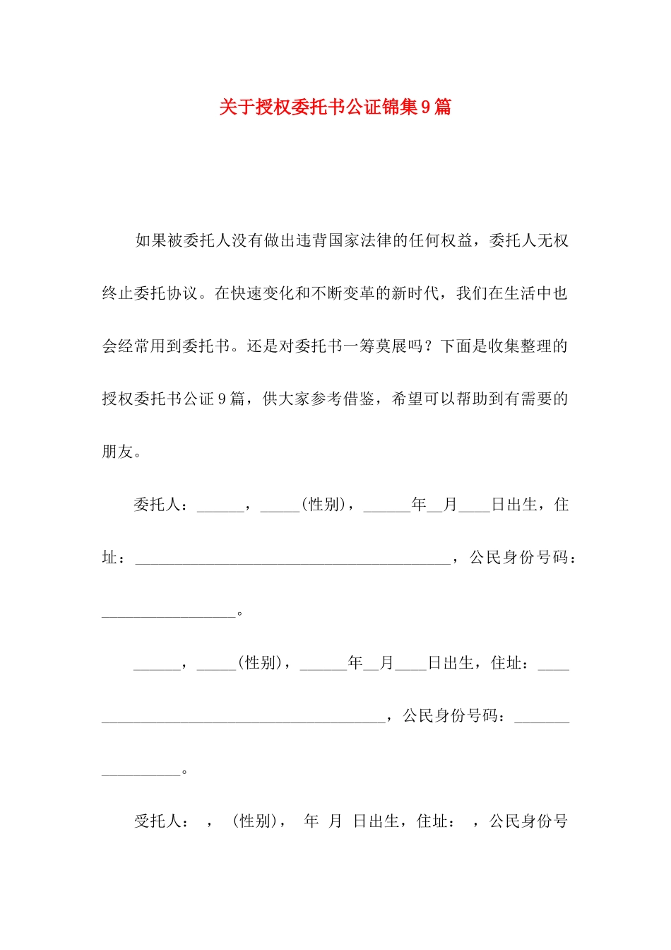 授权委托书公证锦集9篇_第1页