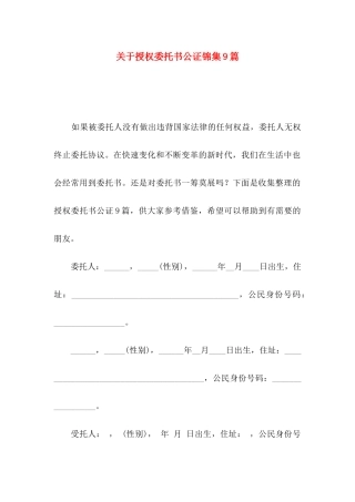 授权委托书公证锦集9篇