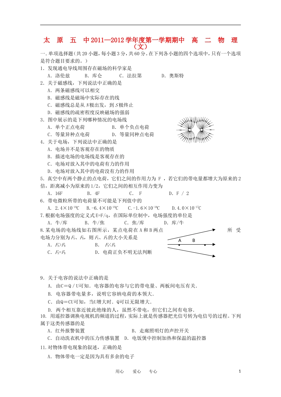 山西省太原五中11-12学年高二物理上学期期中试题-文-(无答案)新人教版_第1页