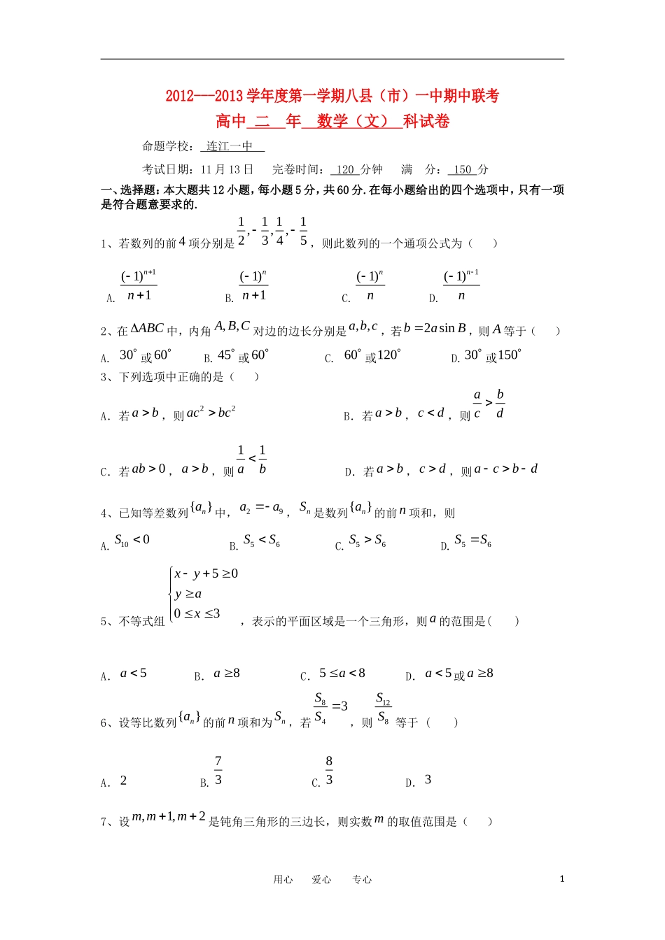 福建省八县(市)2012-2013学年高二数学上学期期中联考试题-文-新人教A版_第1页