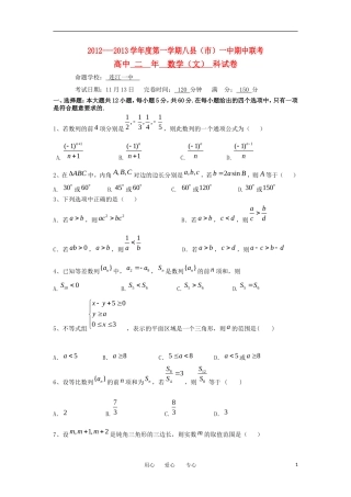 福建省八县(市)2012-2013学年高二数学上学期期中联考试题-文-新人教A版