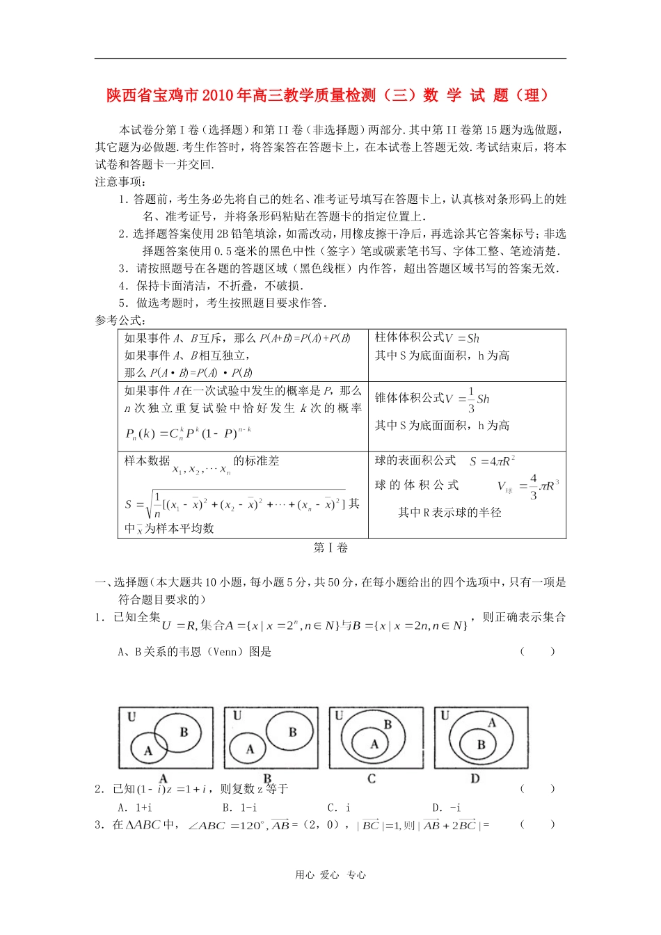 陕西省宝鸡市2010届高三数学教学质量检测三(理)新人教版_第1页