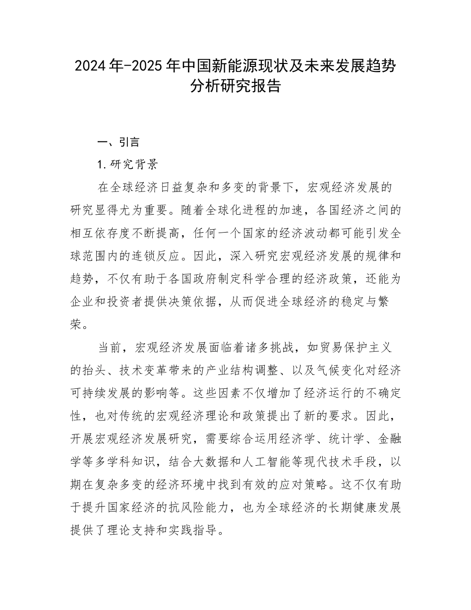 2024年-2025年中国新能源现状及未来发展趋势分析研究报告_第1页