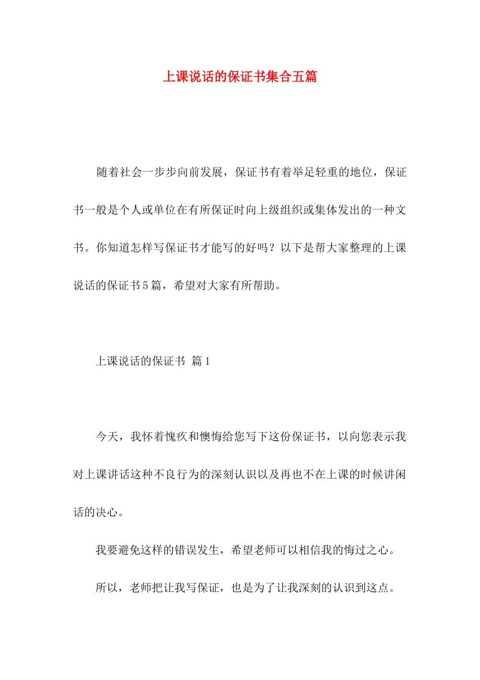 上课说话的保证书集合五篇_第1页