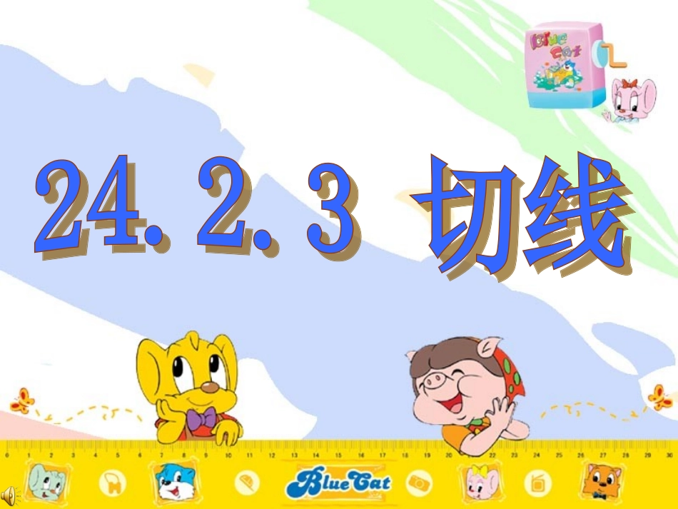 24.2.3切线课件_第1页