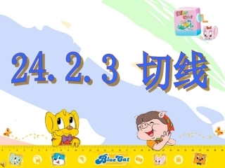 24.2.3切线课件