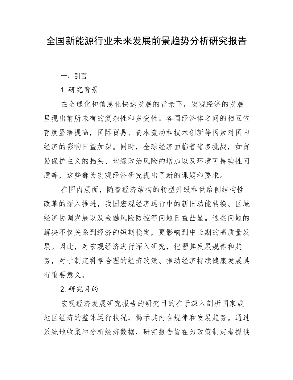 全国新能源行业未来发展前景趋势分析研究报告_第1页