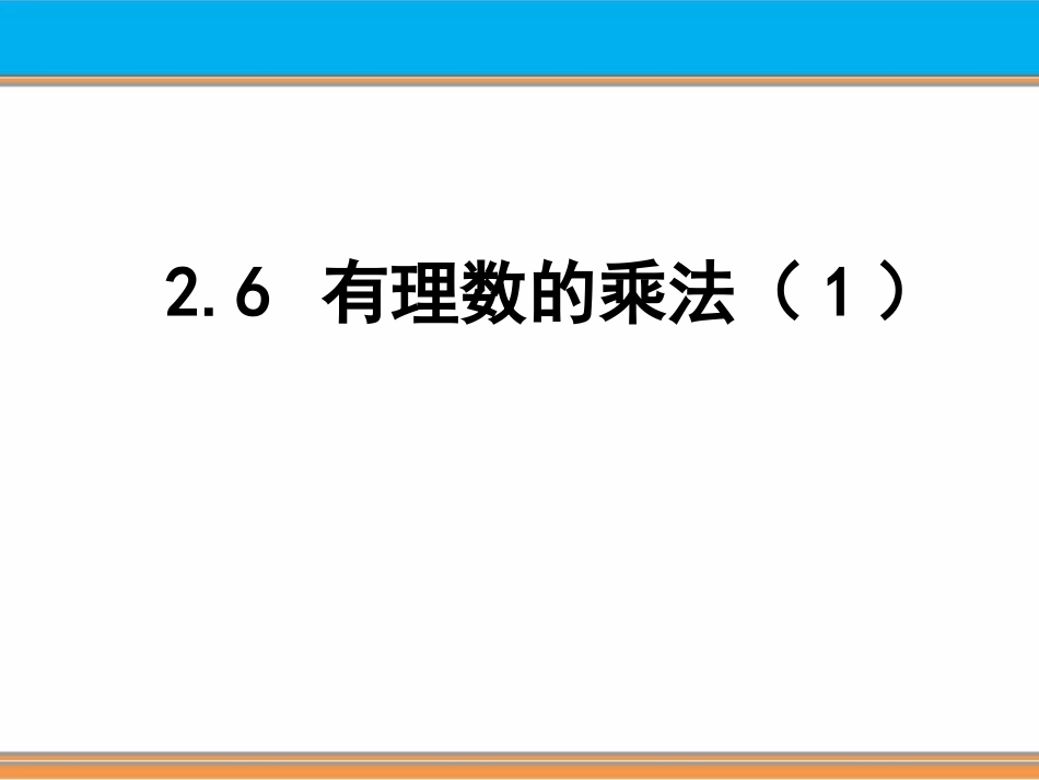 有理数的乘法-1_第1页