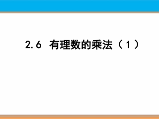 有理数的乘法-1