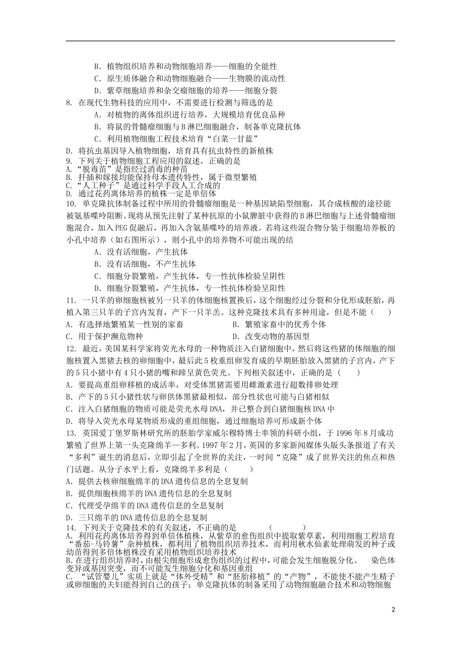 山东省2012届高三生物-26《细胞工程》单元测试-新人教版_第2页