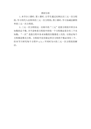 三元一次方程组教材分析