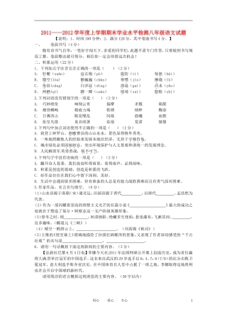 山东费县2011-2012学年度八年级语文期末学业水平检测试题-人教新课标版