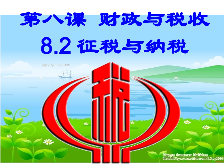 税收的特征、构成要素及作用-(3)_第2页