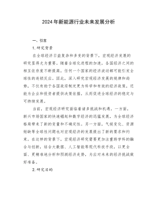 2024年新能源行业未来发展分析