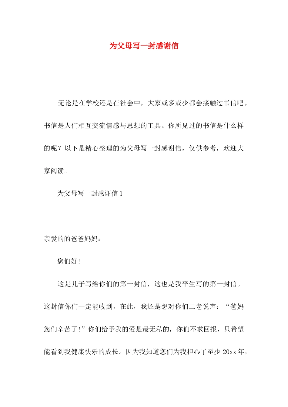 为父母写一封感谢信_第1页
