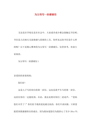 为父母写一封感谢信