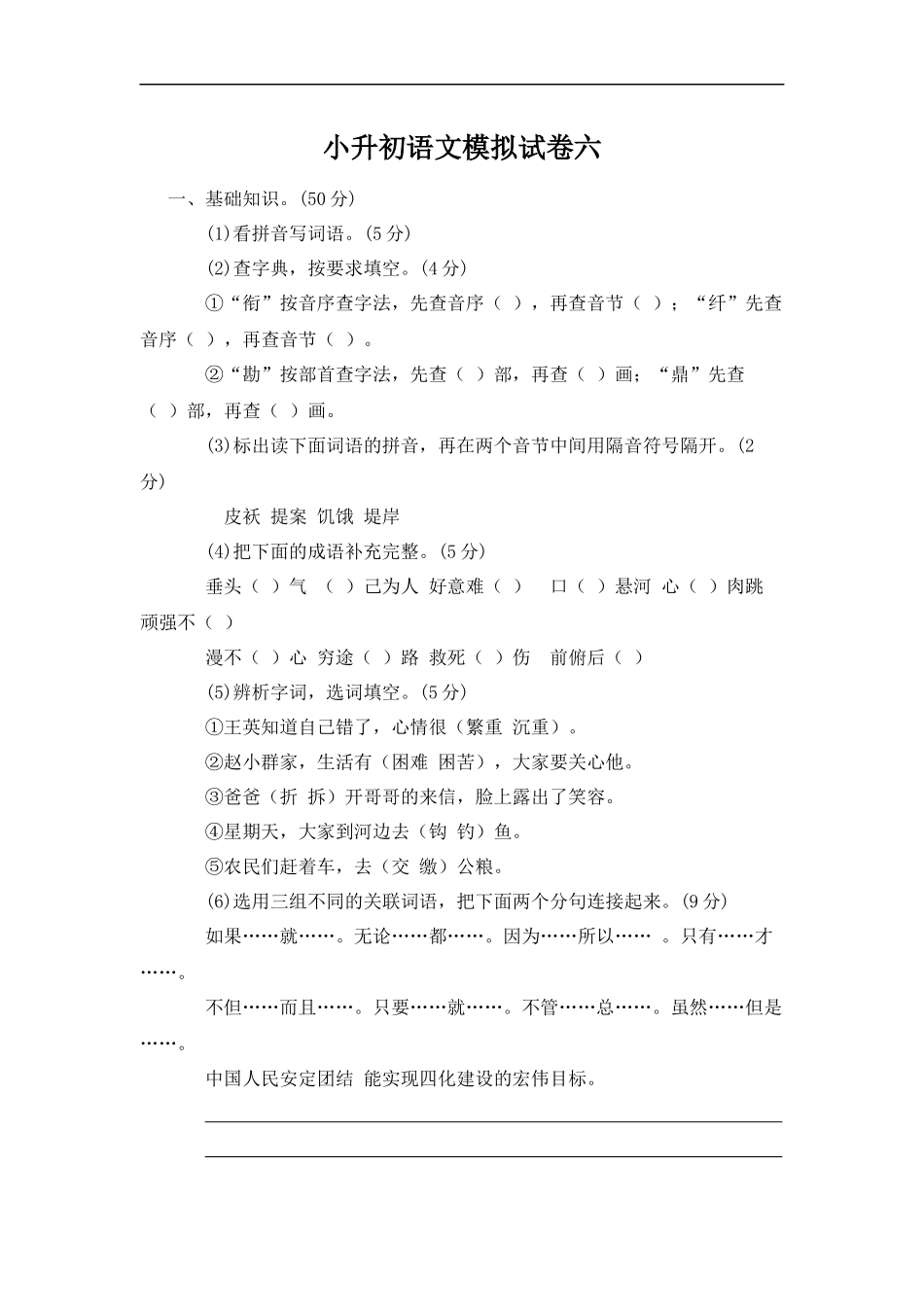 小学毕业班升初语文模拟试卷六_第1页