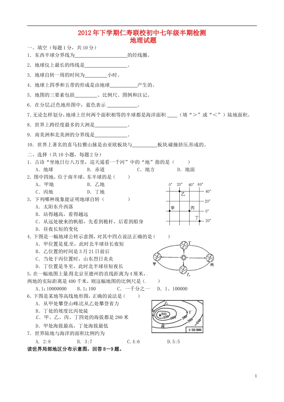 四川省仁寿县2012-2013学年七年级地理下学期期中检测试题-新人教版_第1页