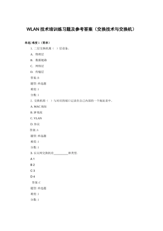 WLAN技术培训练习题及参考答案(交换技术与交换机)