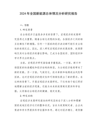 2024年全国新能源总体情况分析研究报告