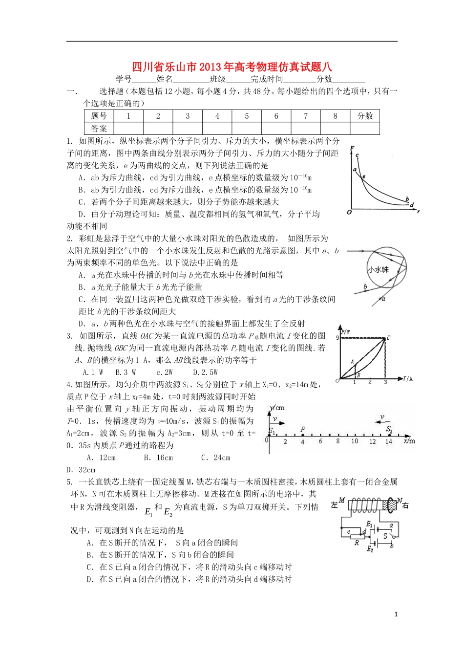 四川省乐山市2013年高考物理-仿真试题八_第1页