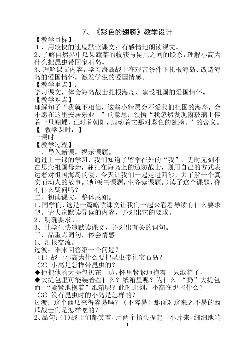 7、《彩色的翅膀》教案.doc_第1页