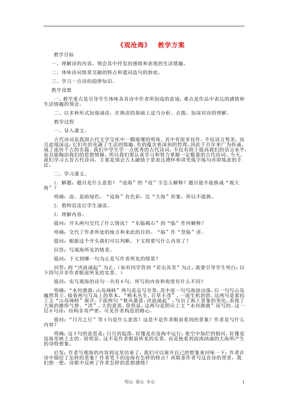 七年级语文上册-《观沧海》教案1-人教新课标版_第1页
