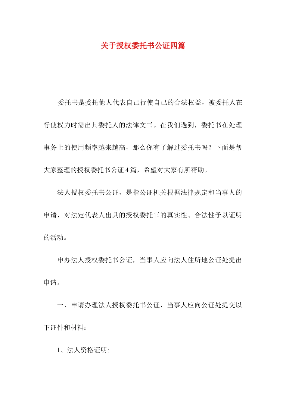 授权委托书公证四篇_第1页