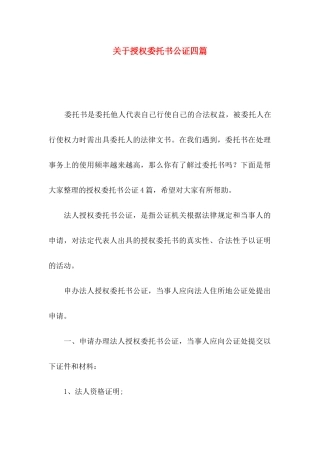 授权委托书公证四篇