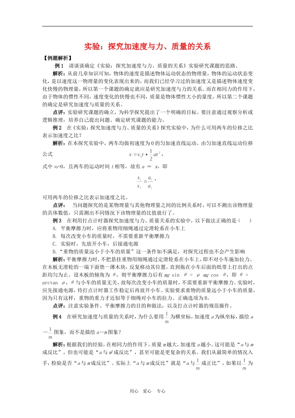 高中物理：4.2《实验：探究加速度与力、质量的关系》测试题(新人教版必修1)_第1页