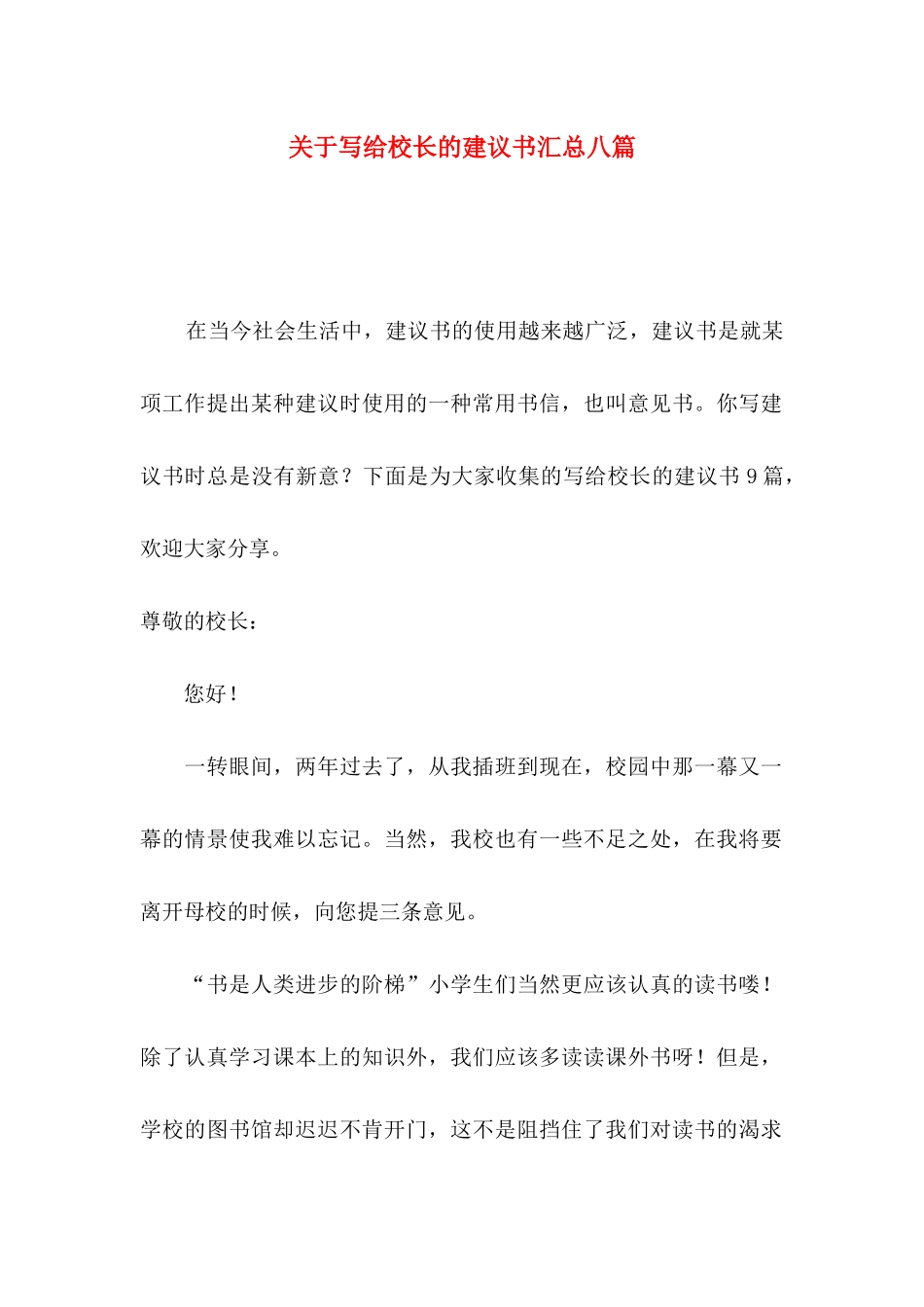 写给校长的建议书汇总八篇_第1页