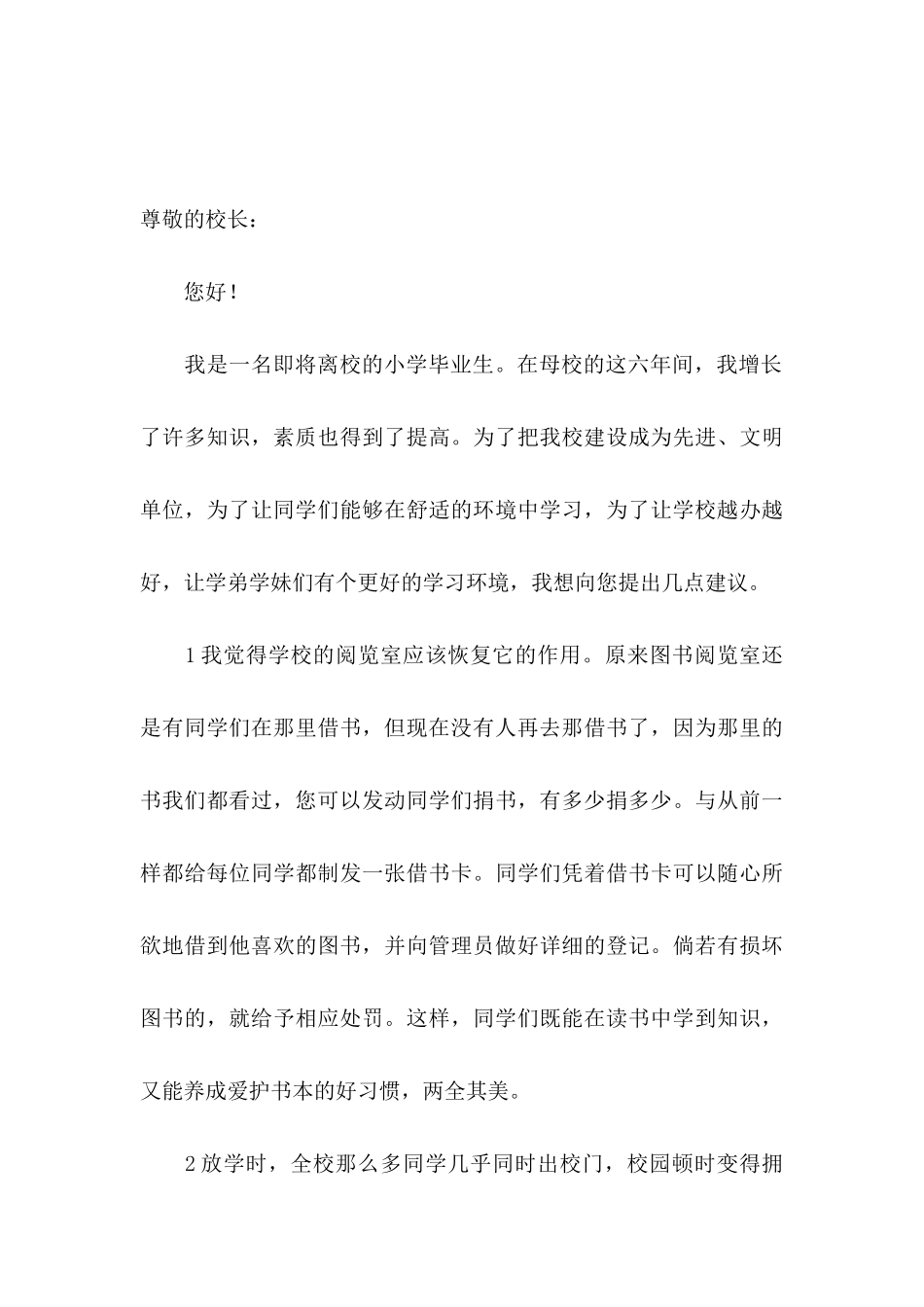 写给校长的建议书汇总八篇_第3页