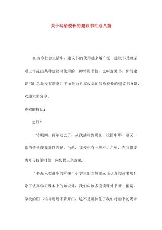 写给校长的建议书汇总八篇