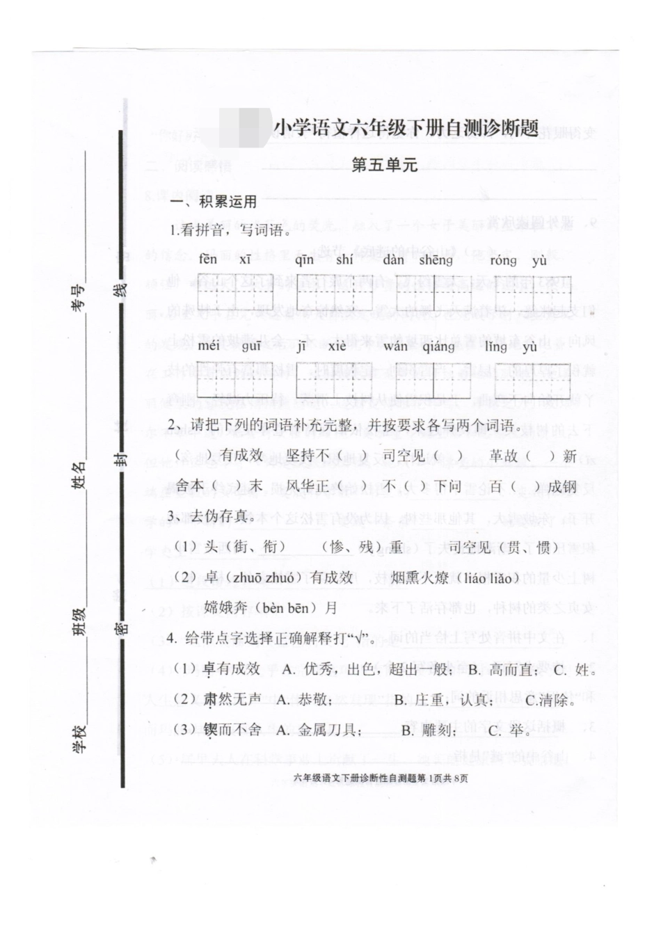 2016最新人教版小学语文六年级下册第五单元试题_第1页