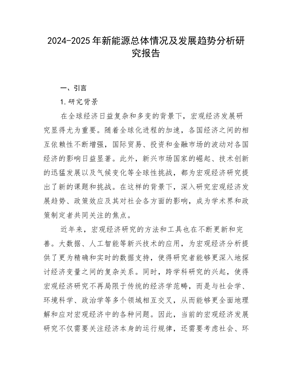 2024-2025年新能源总体情况及发展趋势分析研究报告_第1页