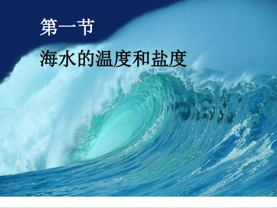 第一节海水的温度和盐度-(2)_第2页