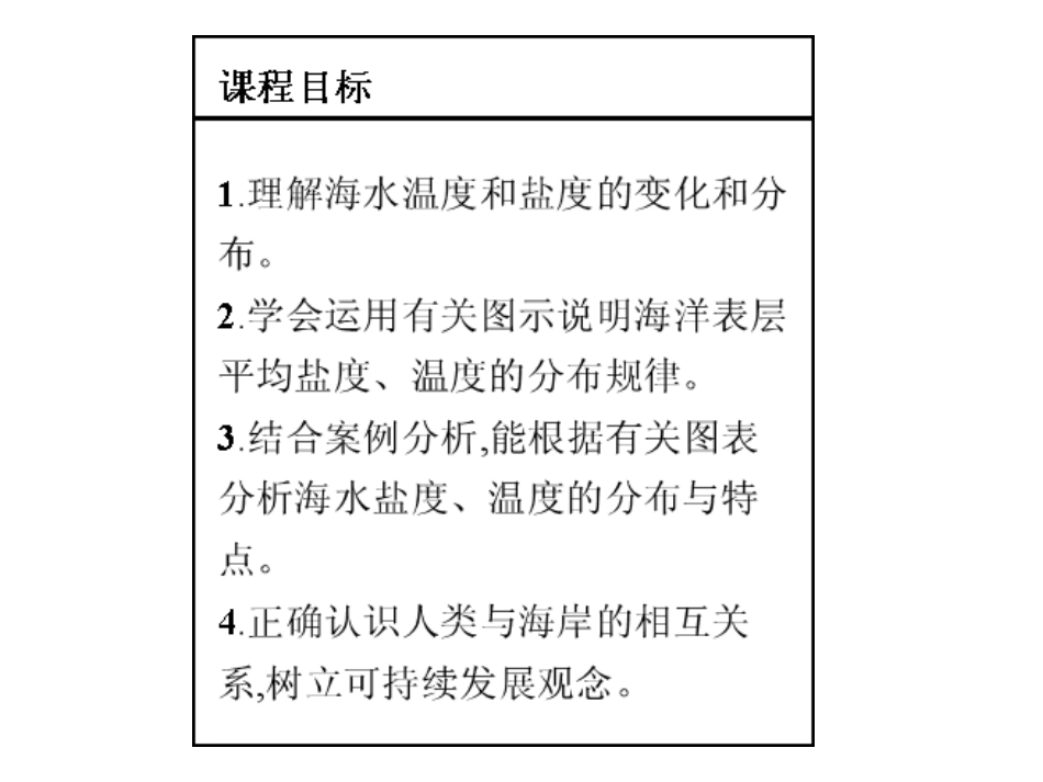 第一节海水的温度和盐度-(2)_第3页