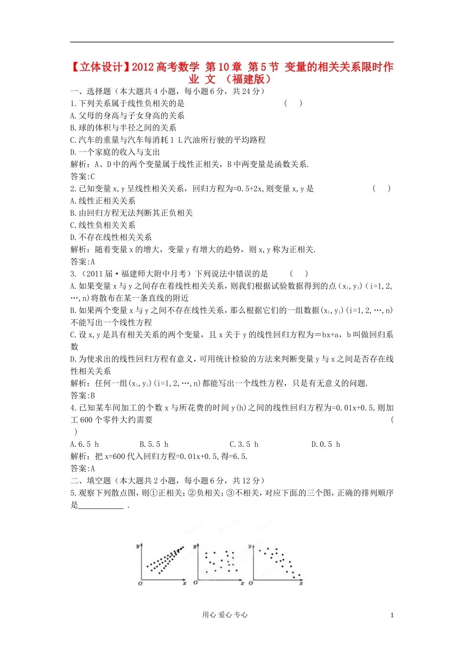 【立体设计】2012高考数学-第10章-第5节-变量的相关关系限时作业-文-(福建版)_第1页