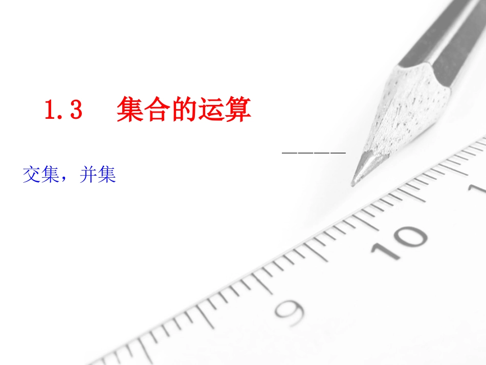 3.1交集与全集_第1页
