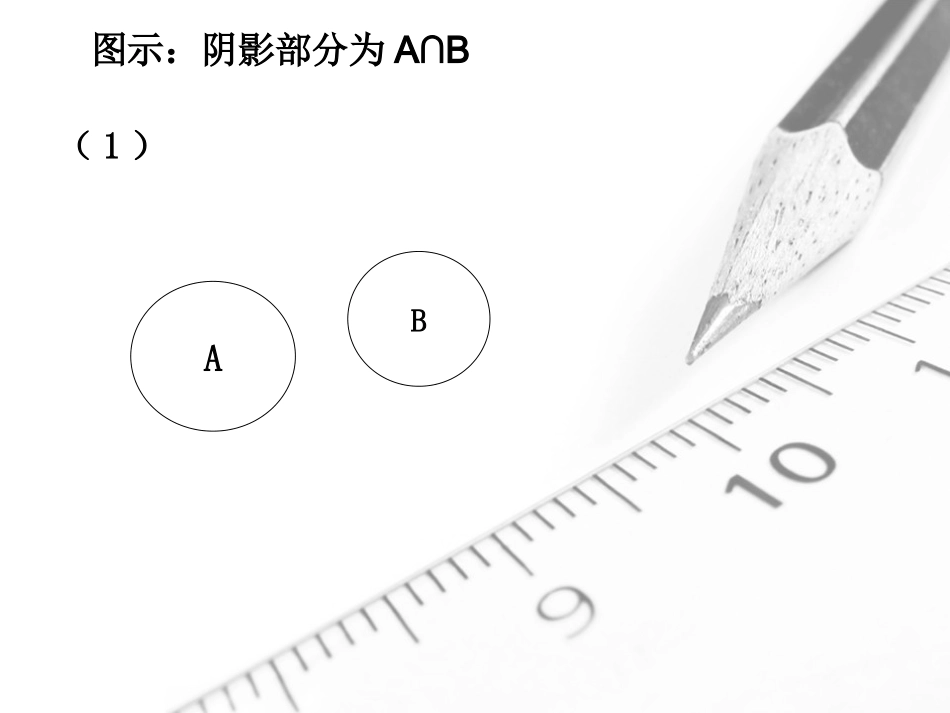 3.1交集与全集_第3页