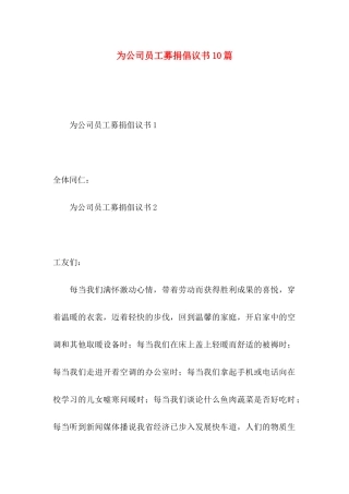 为公司员工募捐倡议书10篇