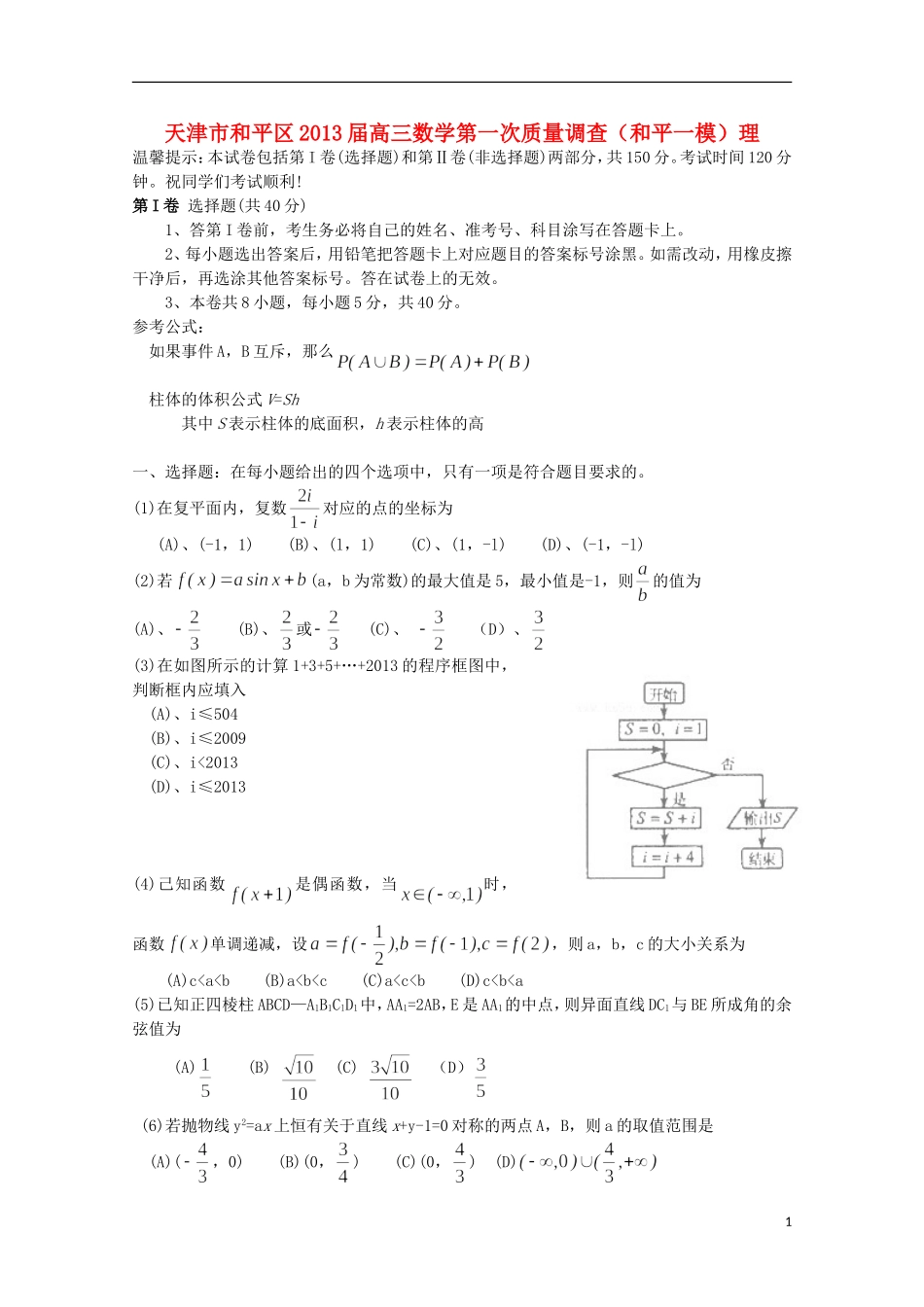 天津市和平区2013届高三数学第一次质量调查(和平一模)理-新人教A版_第1页