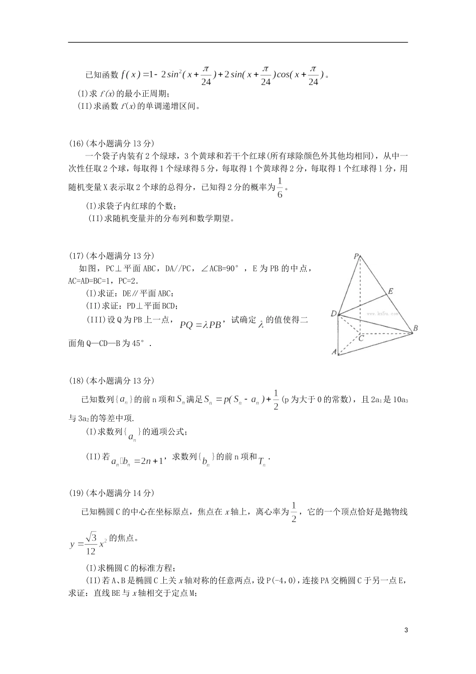 天津市和平区2013届高三数学第一次质量调查(和平一模)理-新人教A版_第3页