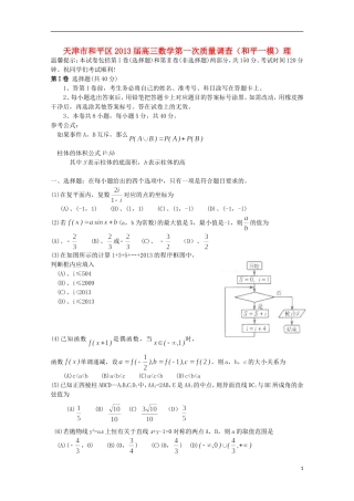 天津市和平区2013届高三数学第一次质量调查(和平一模)理-新人教A版